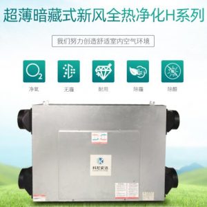 超薄暗藏式新風全熱凈化H系列